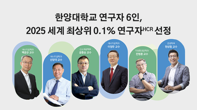 세계 최상위 0.1% 연구자 6명 선정