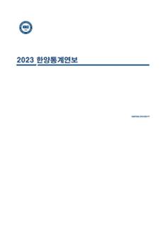 한양통계연보-2023년