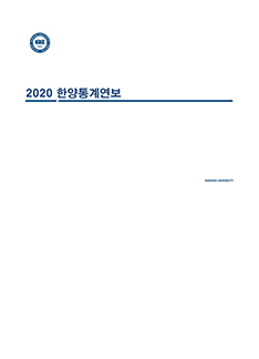 통계 연보-2020년