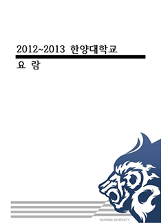대학 요람-2012-2013년