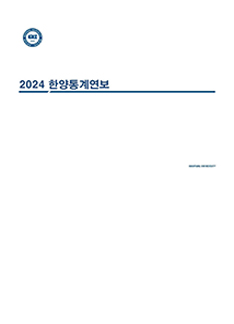 한양통계연보-2024년