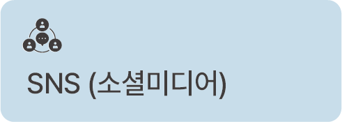 소셜미디어