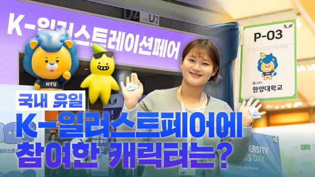[HY-Sketch] K-일러스트페어에 진출한 '하이리온' ｜한양대학교 오픈 캠퍼스데이
