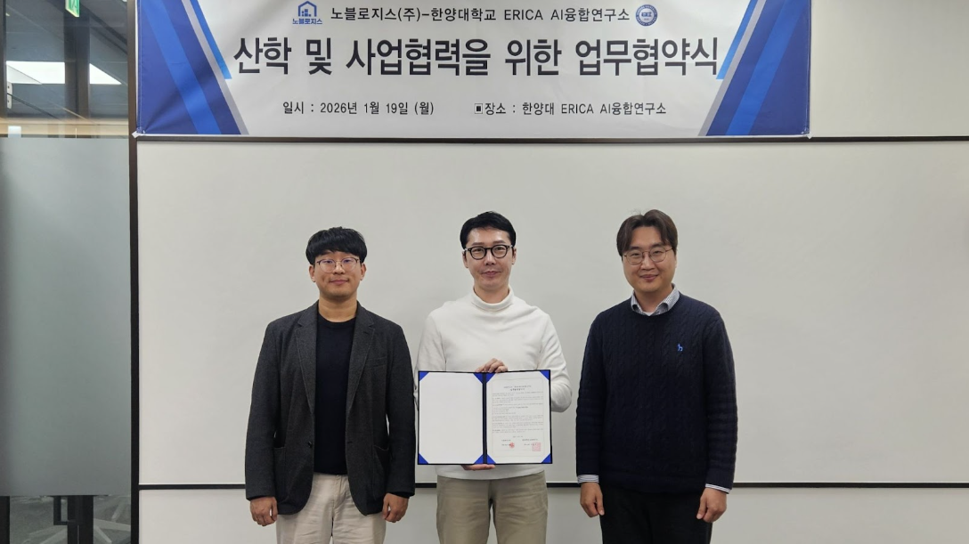 [26.02.02] 한양대 ERICA AI융합연구소, 노블로지스와 AI 기반 물류·보관 및 견적 자동화 시스템 산학협력 강화 위한 업무협약 체결
