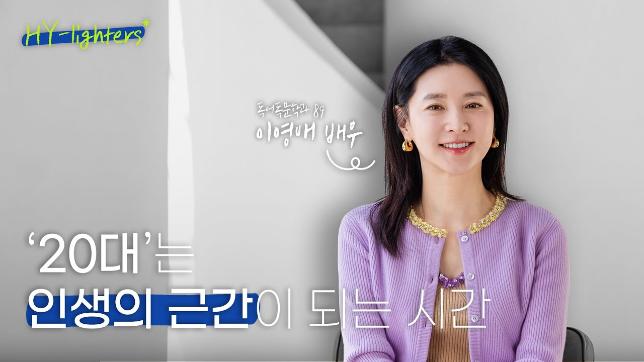 [HY-lighters] 이영애가 지금의 청춘들에게 전하는 이야기｜배우 이영애(독어독문학' 89) 동문 인터뷰