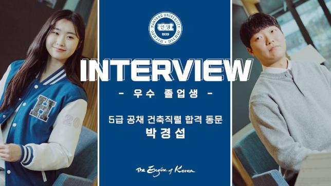 [HY-Interview] 입학부터 5급 공채 합격까지!! 2024년 5급 공채 건축직렬 합격자 박경섭 동문 인터뷰