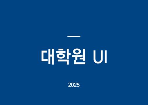 2025 대학원 UI