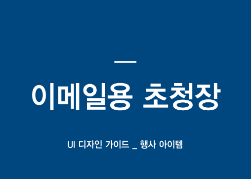 [UI 디자인가이드] 이메일용 초청장